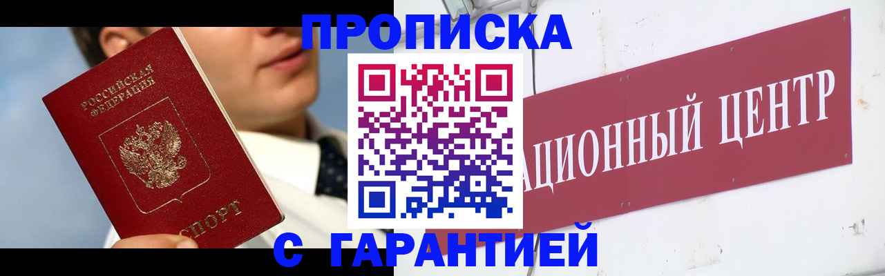 прописка законно в Россоши